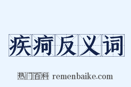 疾疴反义词是什么意思的图片